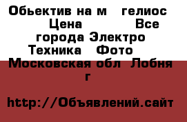 Обьектив на м42 гелиос 44-3 › Цена ­ 3 000 - Все города Электро-Техника » Фото   . Московская обл.,Лобня г.